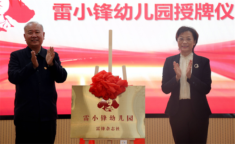 【青岛西海岸报】青岛黄海学院附属幼儿园举办“雷小锋幼儿园”揭牌仪式