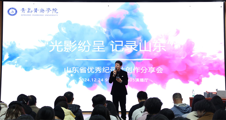 青岛黄海学院成功举办“山东省优秀纪录片进校园”活动