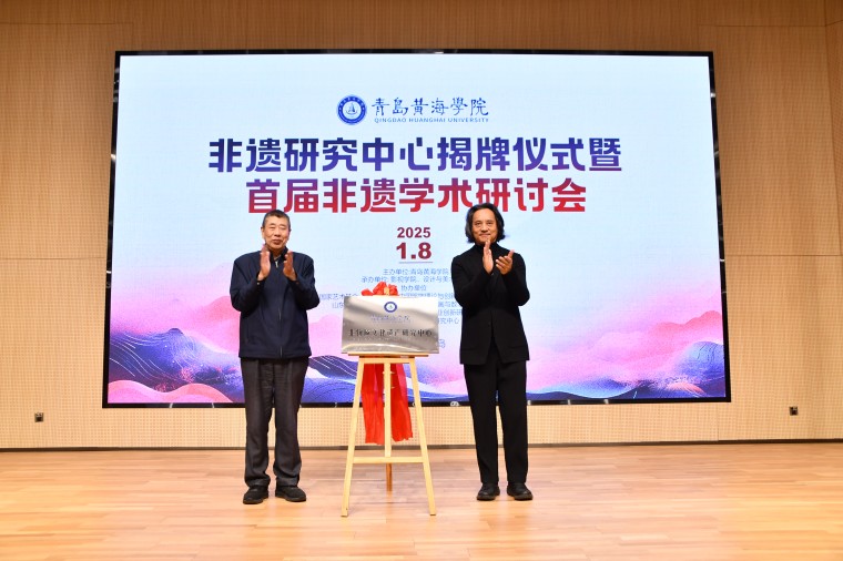 【山东教育新闻网】青岛黄海学院非遗研究中心揭牌成立