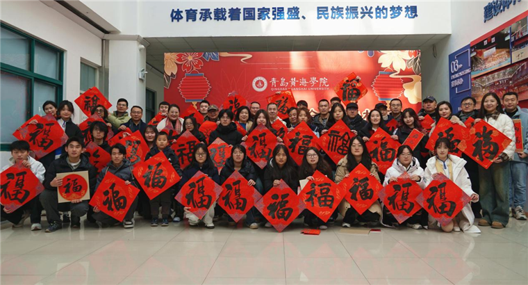 【半岛网】送万福、进万家——青岛黄海学院工会开展“挥毫迎新春·翰墨进校园”书法活动
