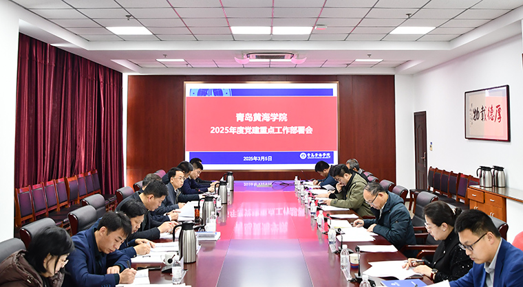 青岛黄海学院召开2025年度党建重点工作部署会