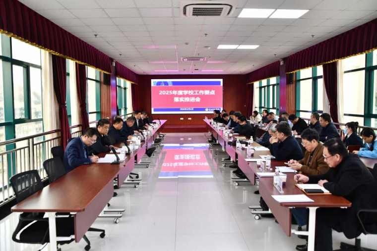 我校召开2025年度工作要点落实推进会