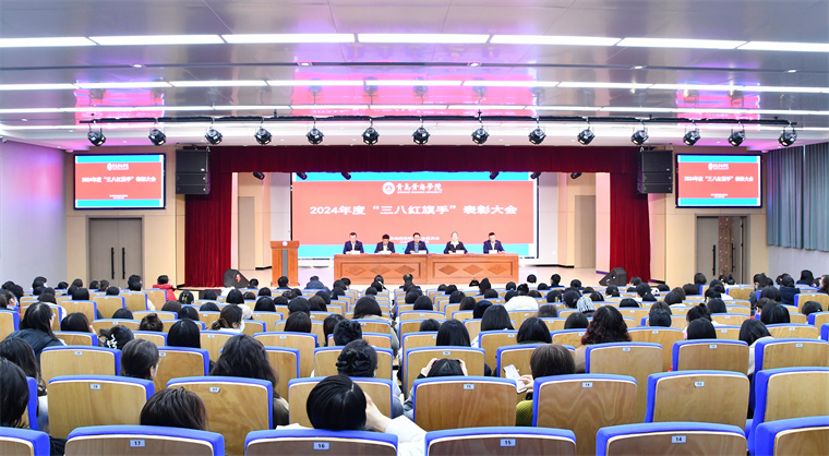 青岛黄海学院隆重举行庆祝“三八”国际劳动妇女节暨表彰大会
