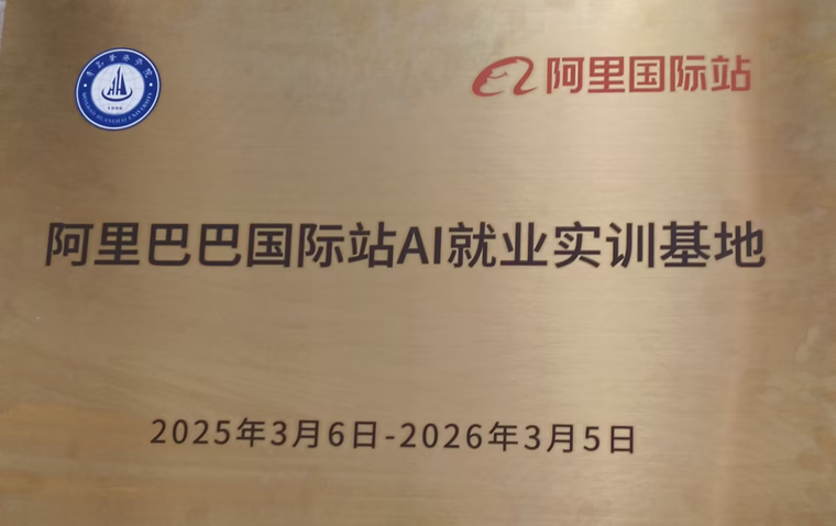 我校获阿里巴巴国际站Ai就业实训基地授牌
