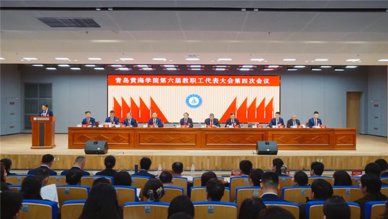 青岛黄海学院召开第六届教职工代表大会第四次会议