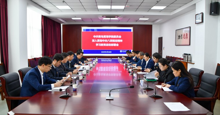 青岛黄海学院党委部署启动深入贯彻中央八项规定精神学习教育工作