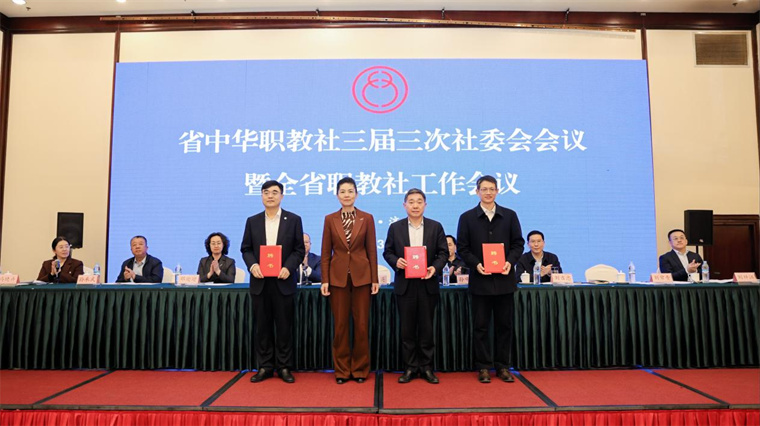 刘常青董事长参加省中华职教社三届三次社委会会议暨全省职教社工作会议