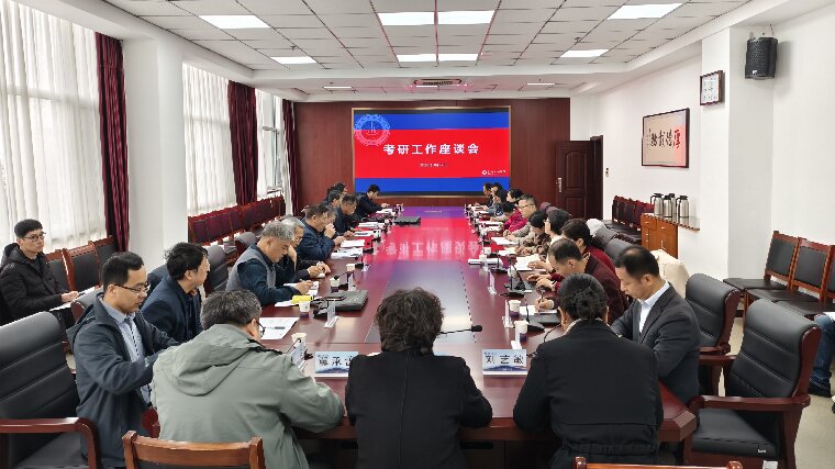 我校召开考研工作座谈会