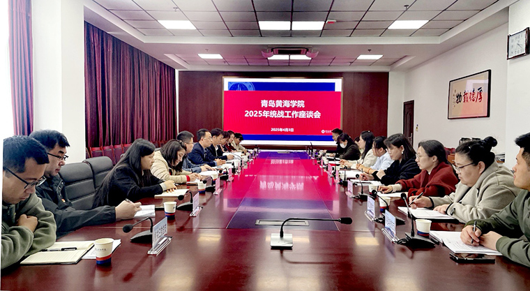 青岛黄海学院召开2025年统战工作座谈会