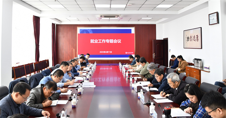 青岛黄海学院召开2025届毕业生高质量充分就业工作专题会议