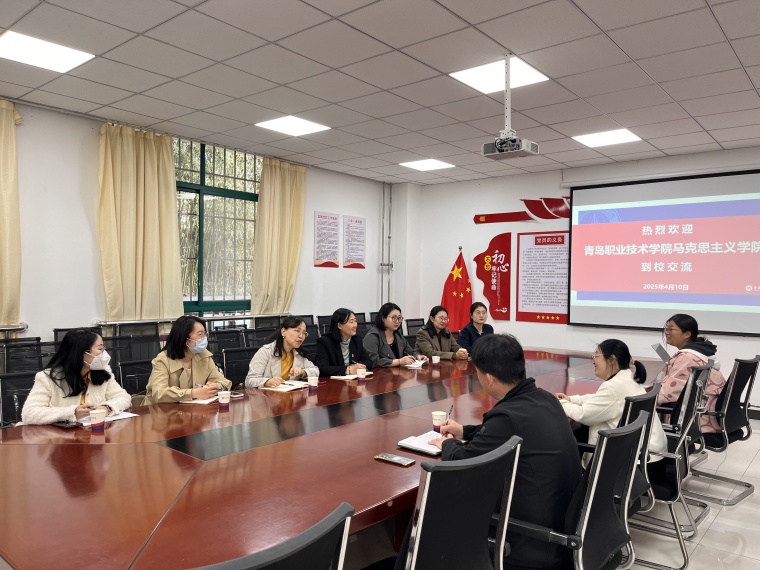 青岛职业技术学院马克思主义学院与我校马克思主义学院开展交流活动