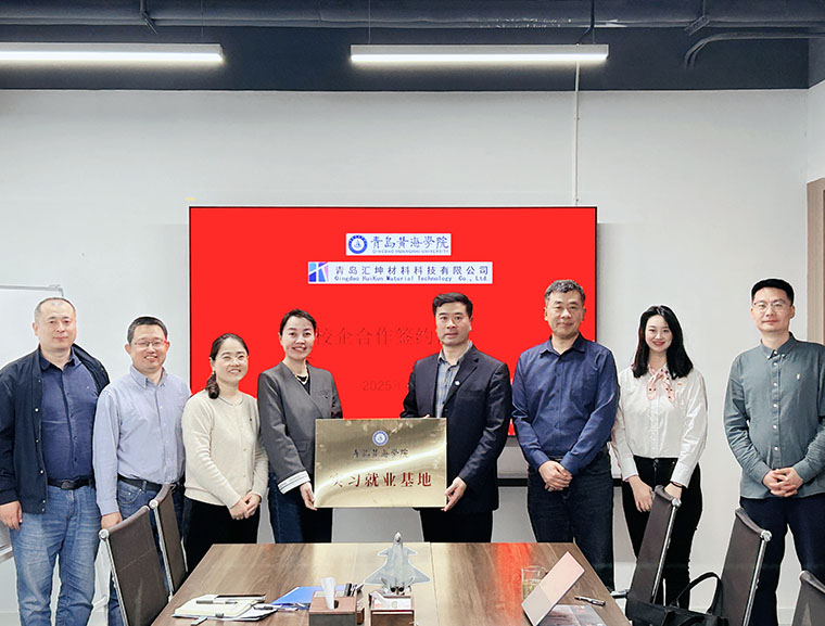 我校国际商学院与青岛汇坤材料科技有限公司举行校企合作签约仪式