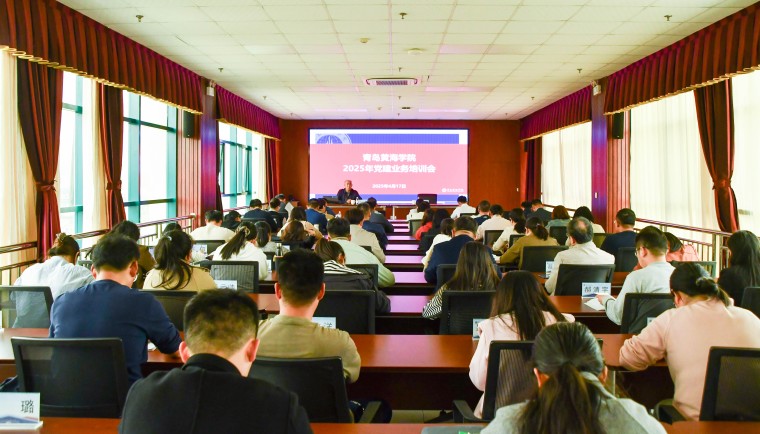 青岛黄海学院举行2025年党建业务培训会