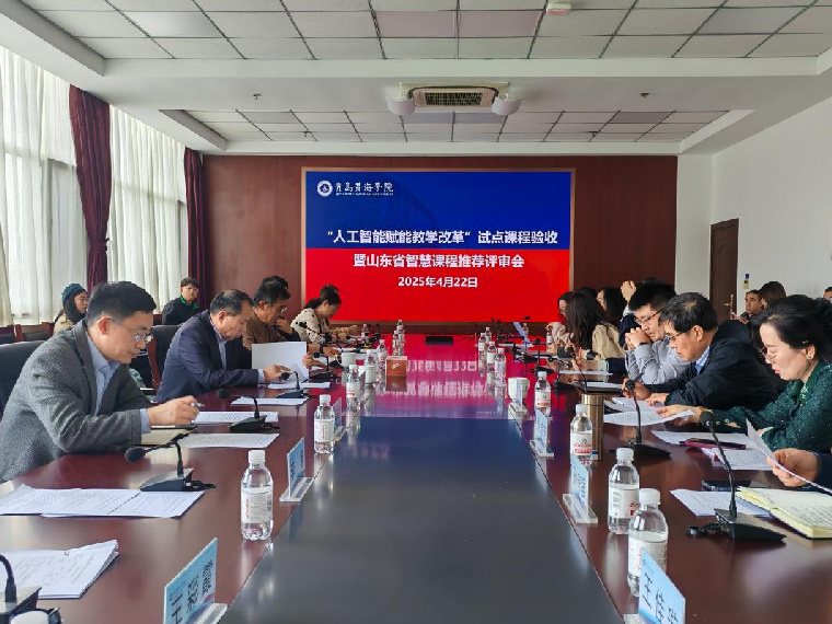 我校召开2024年“人工智能赋能教学改革” 试点课程验收暨山东省智慧课程推荐评审会