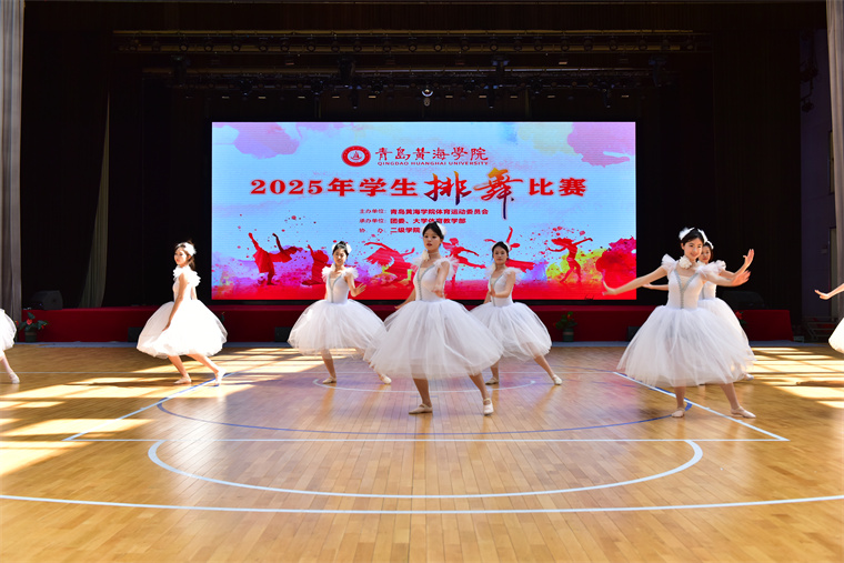 青岛黄海学院2025年学生排舞比赛圆满落幕