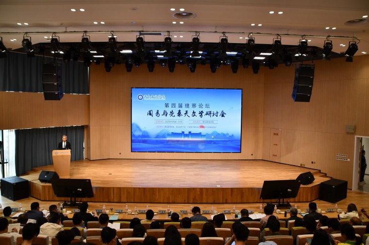 第四届琅琊论坛“周易与先秦天文学研讨会”在我校举办