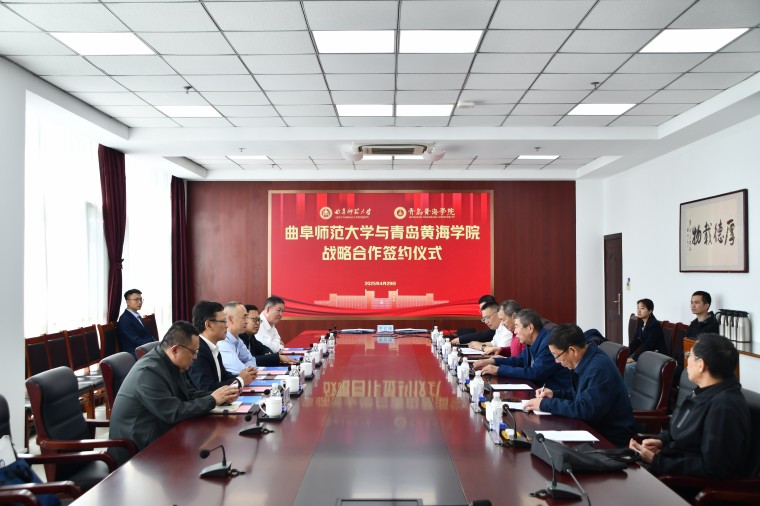 我校与曲阜师范大学签署战略合作协议