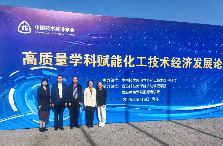青岛黄海学院承办“高质量学科赋能化工技术经济发展论坛”
