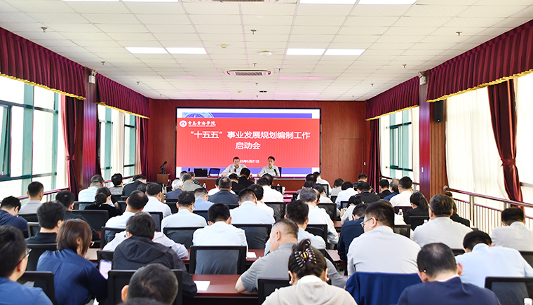 学校召开“十五五”事业发展规划编制工作启动会