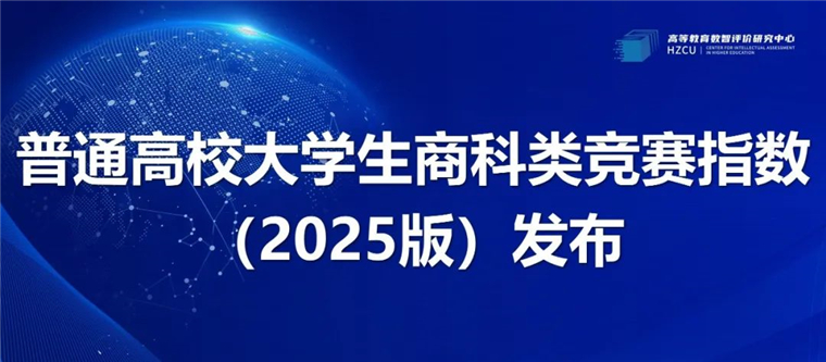 高校商科类竞赛指数发布，青岛黄海学院位居省内同类高校榜首