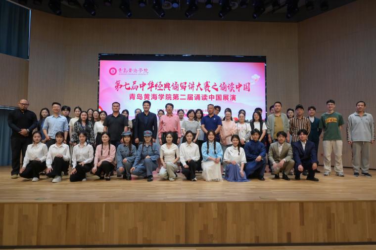 第七届中华经典诵写讲大赛之诵读中国暨青岛黄海学院第二届诵读中国展演圆满落幕
