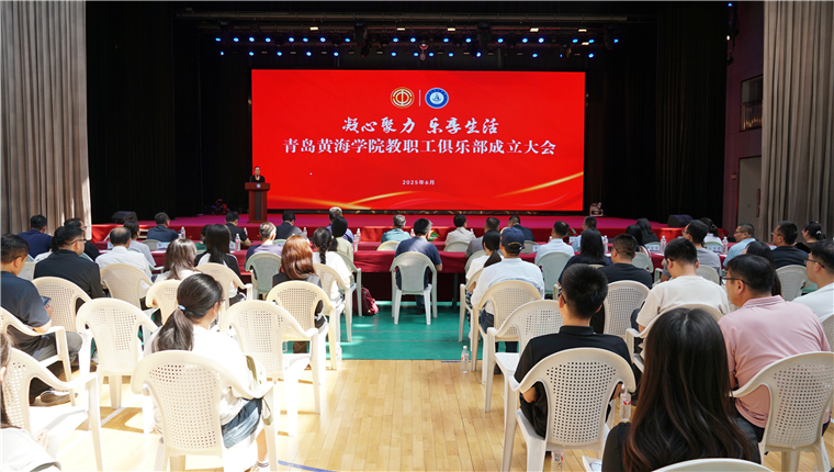 青岛黄海学院举行教职工俱乐部成立大会