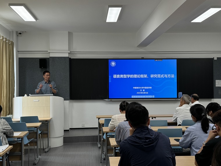 中国海洋大学王遥教授来校做“语言类型学的理论框架、研究范式与方法”专题讲座