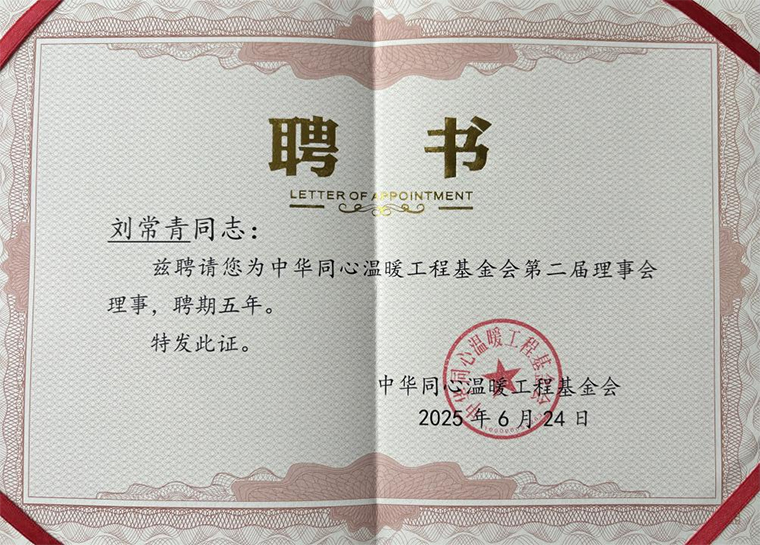 刘常青董事长当选中华同心温暖工程基金会第二届理事会理事