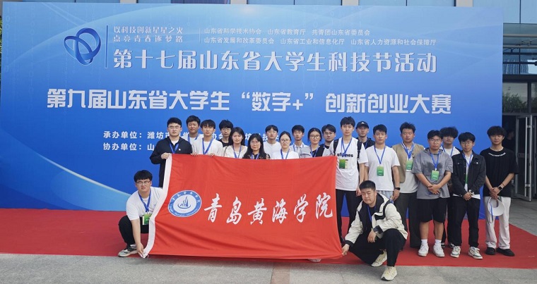 青岛黄海学院在第九届山东省大学生“数字+”创新创业大赛中再获佳绩