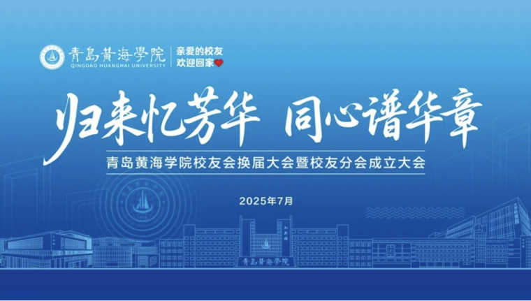 青岛黄海学院校友会换届大会暨校友分会成立大会成功举办