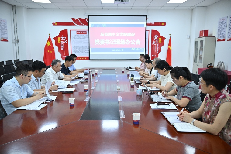 我校召开马克思主义学院建设党委书记现场办公会