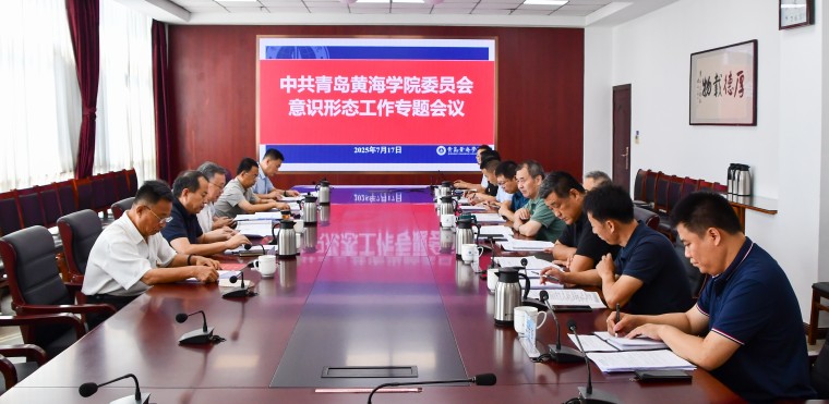 校党委召开意识形态工作专题会议