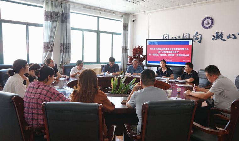 青岛市民族团结进步协会青岛黄海学院分会召开第一次全体理事会会议暨“学规定、强作风、树形象”主题教育会议