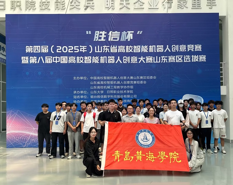 智能制造展风采！青岛黄海学院28项作品省赛获奖，10项晋级国赛
