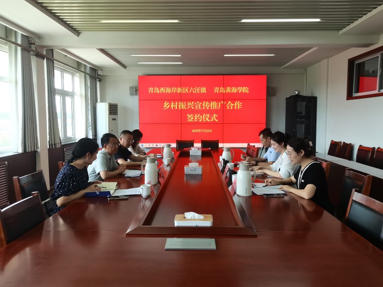 校地协同促振兴！青岛黄海学院与六汪镇达成乡村振兴宣传推广合作