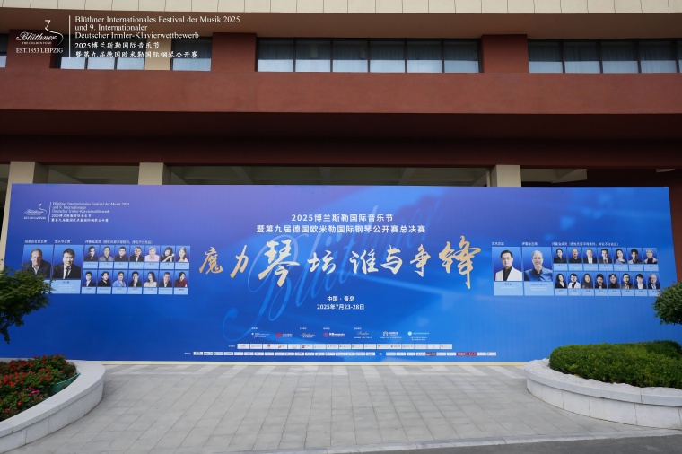 2025年博兰斯勒国际音乐节暨第九届德国欧米勒国际钢琴公开赛在青岛黄海学院举行