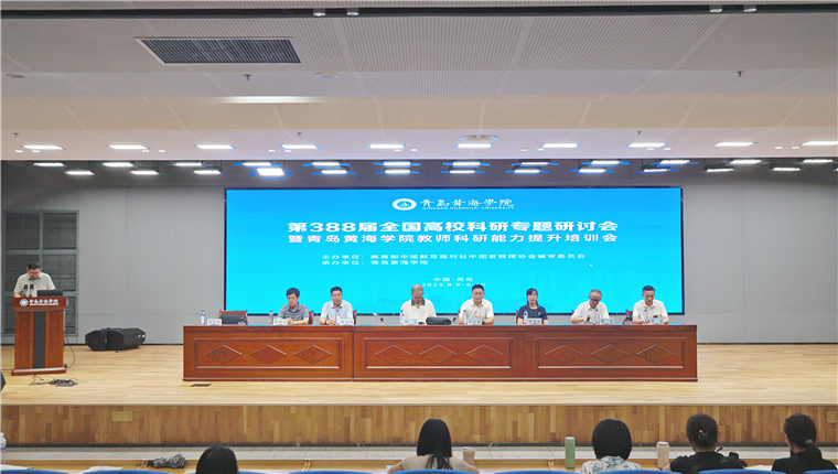 第388届全国高校科研专题研讨会在青岛黄海学院举行