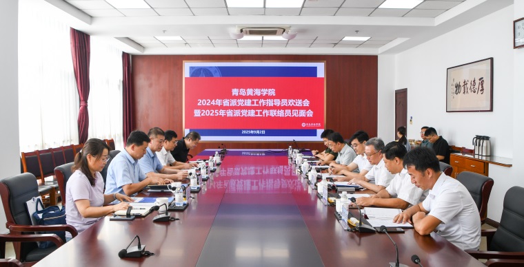 学校举行2024年省派党建工作指导员欢送会暨2025年省派党建工作联络员见面会