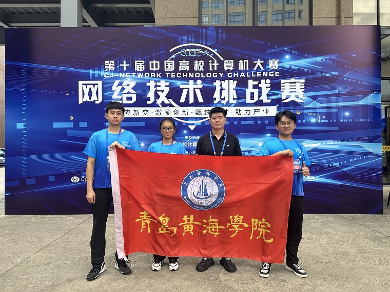 青岛黄海学院在第十届“中国高校计算机大赛·网络技术挑战赛”狂揽5项国家级奖项