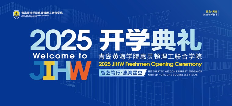 青岛黄海学院惠灵顿理工联合学院2025新生开学典礼隆重举行