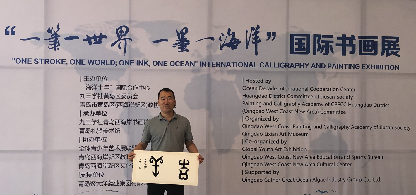 青岛黄海学院九三学社社员韩春磊参加“一笔一世界 一墨一海洋”国际书画展