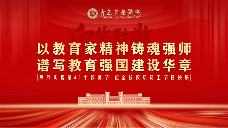 致敬师者，黄海人共庆第41个教师节