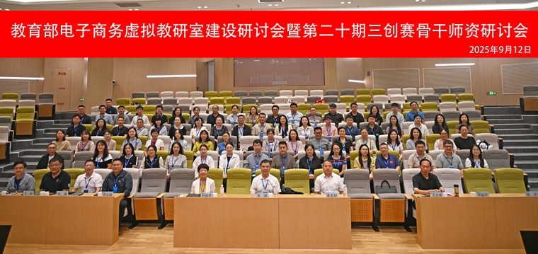 教育部电子商务专业虚拟教研室建设研讨会暨第二十期三创赛骨干师资研讨会在青岛黄海学院举办