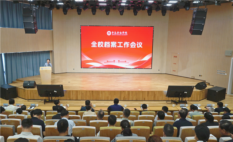 青岛黄海学院召开全校档案工作会议