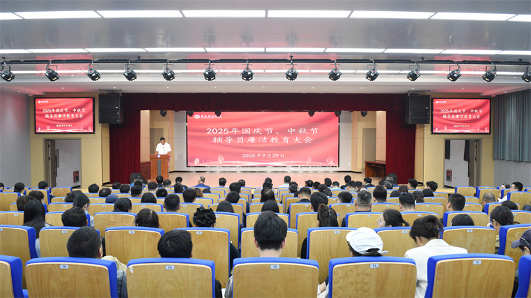 青岛黄海学院召开2025年国庆节、中秋节辅导员廉洁教育大会
