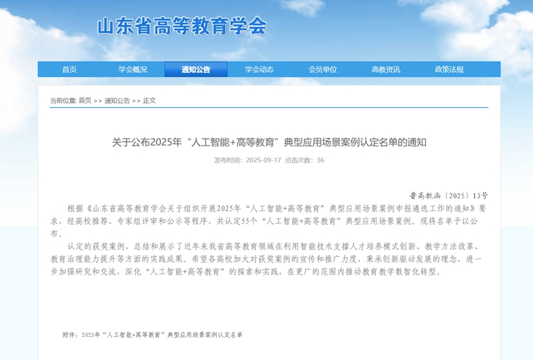 青岛黄海学院一案例入选2025年“人工智能+高等教育”典型应用场景案例认定名单