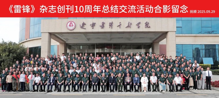 刘常青董事长携队赴抚顺：共庆《雷锋》杂志创刊10年
