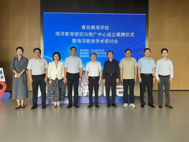 青岛黄海学院海洋教育研究与推广中心揭牌仪式暨海洋教育学术研讨会召开