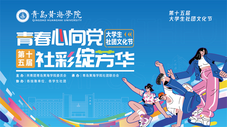 百团纳新 | 共赴一场青春的星辰大海