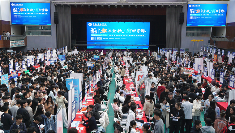 青岛黄海学院2025年秋季校园双选会举行